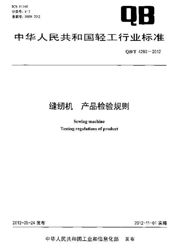 QBT 4293-2012 缝纫机.产品检验规则