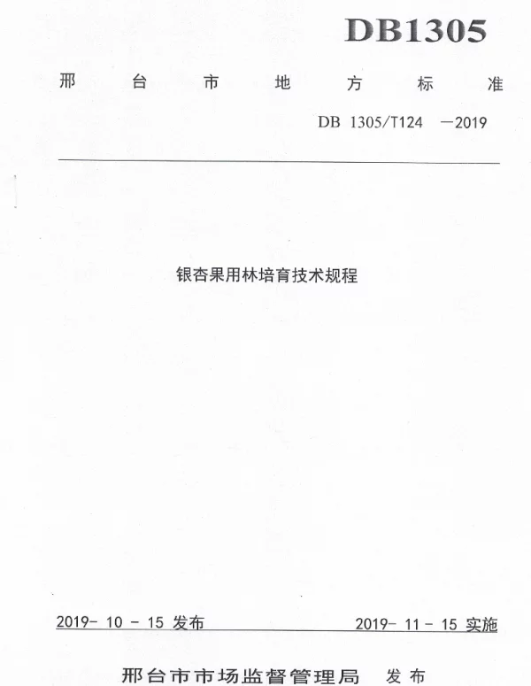 DB1305T 124-2019 银杏果用林培育技术规程