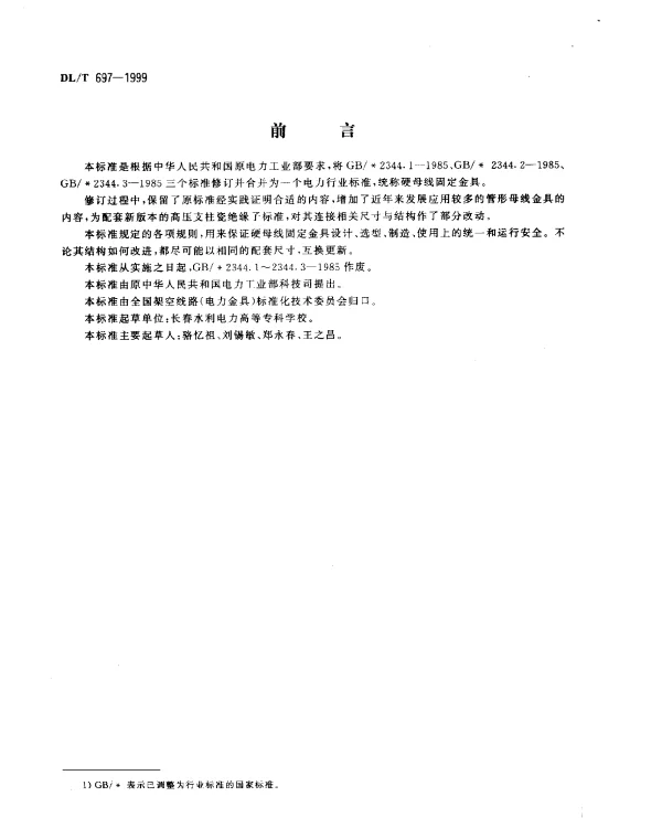 DLT 697-1999 硬母线固定金具
