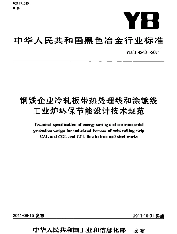 YBT 4243-2011 钢铁企业冷轧板带热处理线和涂镀线工业炉环保节能设计技术规范