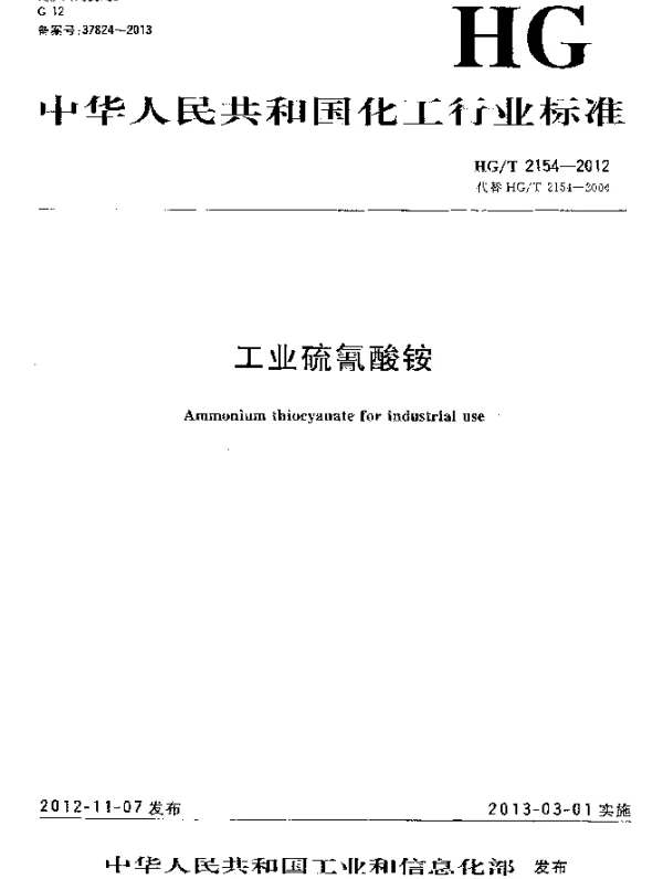 HGT 2154-2012 工业硫氰酸铵