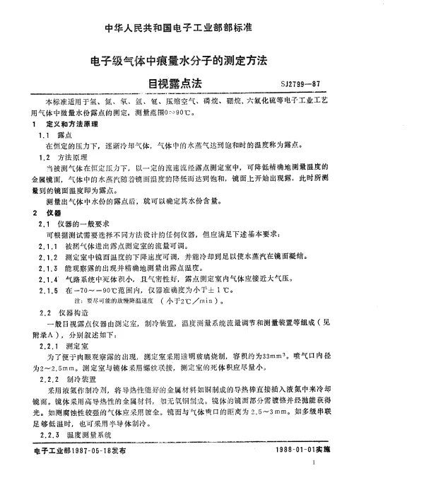 SJ 2799-1987 电子级气体中痕量水分子的测定方法.目视露点法