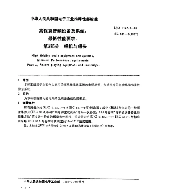 SJZ 9142.3-1987 高保真音频设备及系统;最低性能要求,第3部分 唱机与唱头