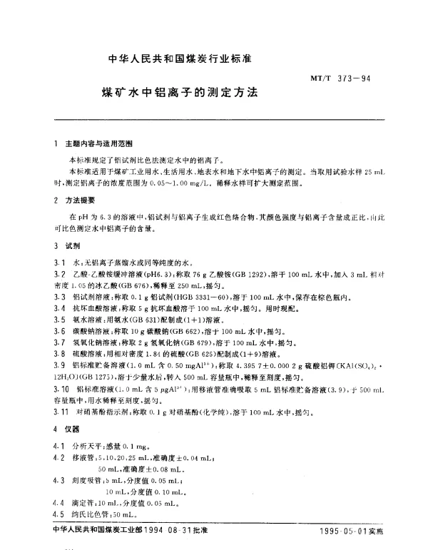 MTT 373-1994 煤矿水中铝离子的测定方法