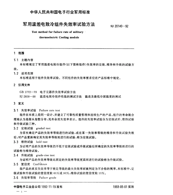 SJ 20140-1992 军用温差电致冷组件失效率试验方法