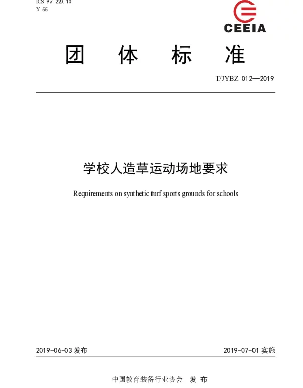 TJYBZ 012-2019 学校人造草运动场地要求