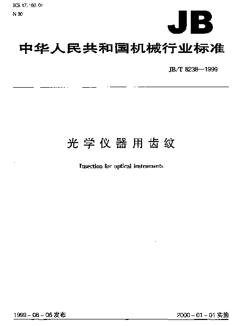 JBT 8238-1999 光学仪器用齿纹