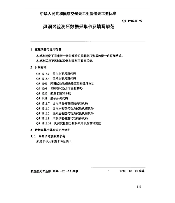 QJ 1916.11-1990 空气动力数据库数据元 风洞试验测压数据采集卡及填写规范