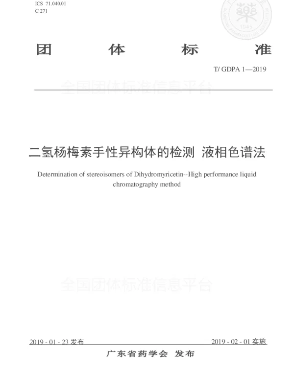 TGDPA 1-2019 二氢杨梅素手性异构体的检测 液相色谱法