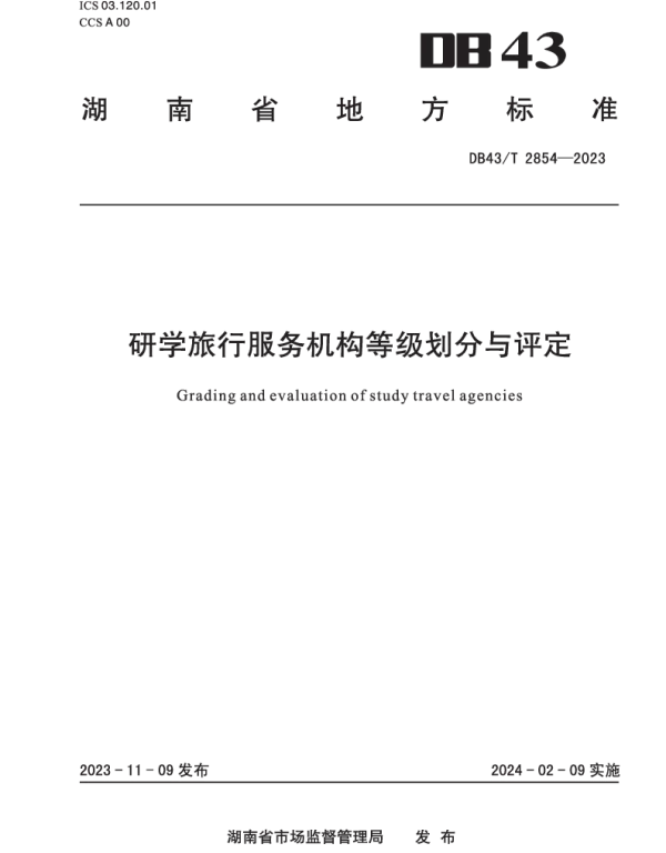 DB43T 2854-2023 研学旅行服务机构等级划分与评定