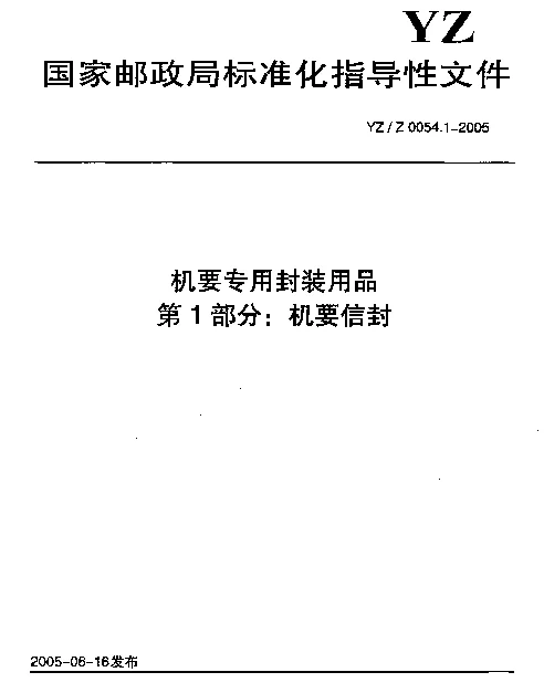 YZZ 0054.1-2005 机要专用封装用品.第1部分：机要信封