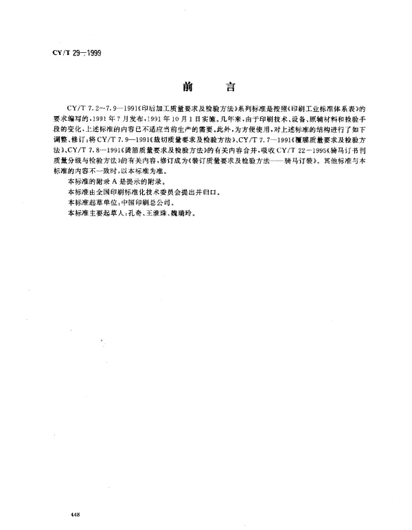 CYT 29-1999 装订质量要求及检验方法-骑马订装