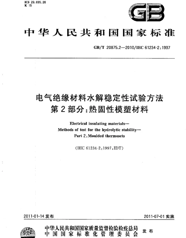 GBT20875.2-2010电气绝缘材料水解稳定性试验方法第2部分：热固性模塑材料