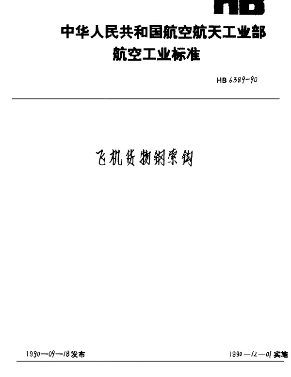 HB 6389-1990 飞机货物钢索钩