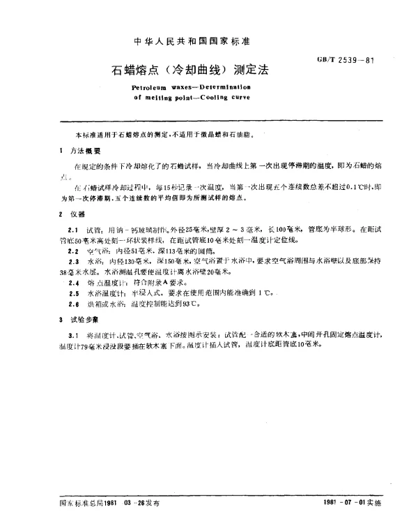 GBT 2539-1981 石蜡溶点（冷却曲线）测定法