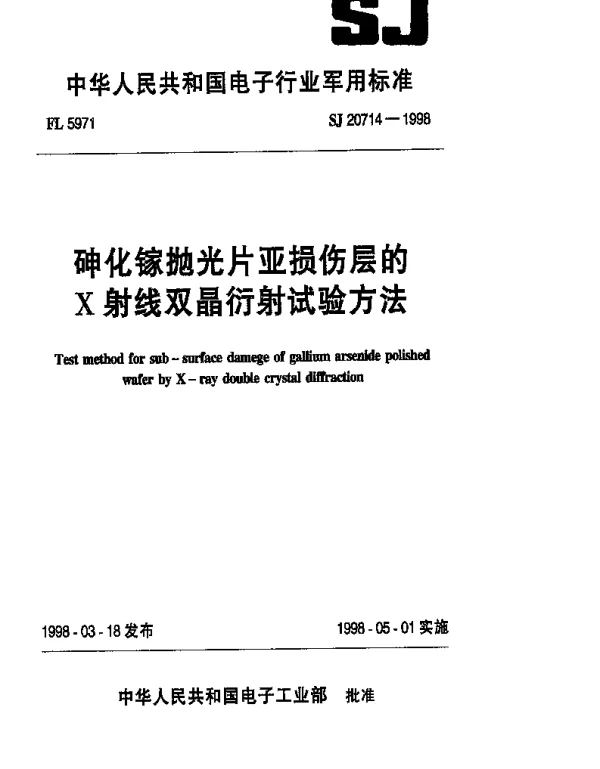SJ 20714-1998 砷化镓抛光片亚损伤层的X射线双晶衍射试验方法