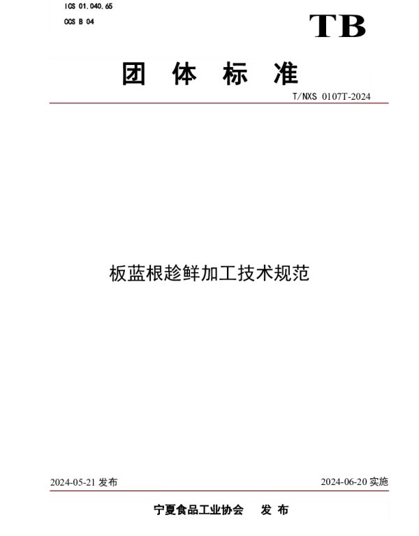 TNXS 0107T-2024 板蓝根趁鲜加工技术规范