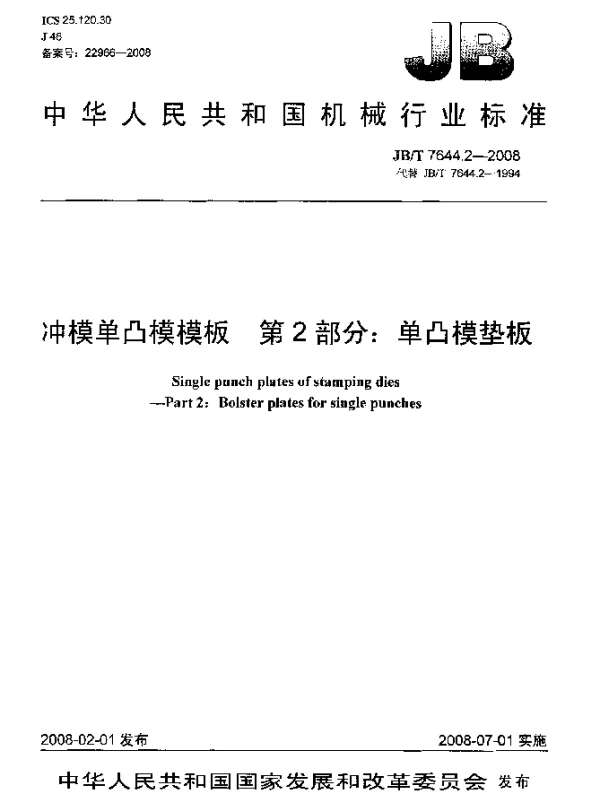 JBT 7644.2-2008 冲模单凸模模板.第2部分：单凸模垫板