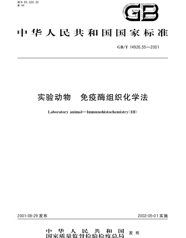 GBT 14926.55-2001 实验动物 免疫酶组织化学法