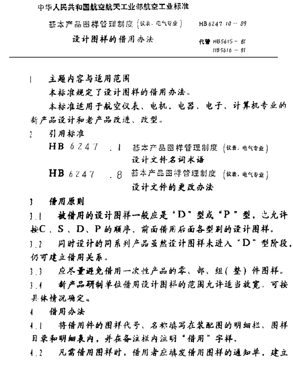 HB 6247.10-1989 基本产品图样管理制度(仪表、电器专业) 设计图样的借用办法