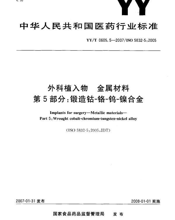 YYT 0605.5-2007 外科植入物 金属材料 第5部分：锻造钴-铬-钨-镍合金