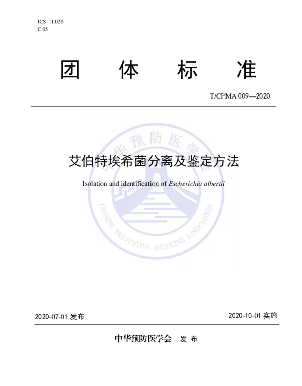 TCPMA 009-2020 艾伯特埃希菌分离及鉴定方法
