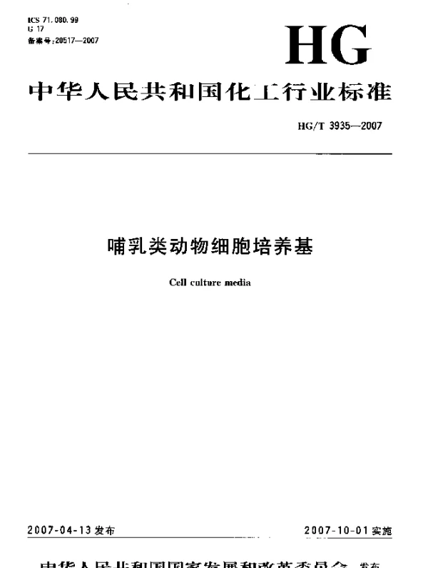 HGT 3935-2007 哺乳类动物细胞培养基
