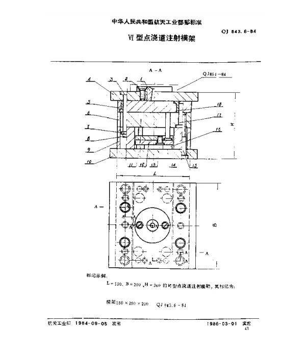 QJ 843.6-1984 塑料注射模具 Ⅵ型点浇道注射模架