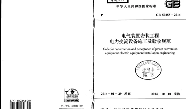 GB 50255-2014 电气装置安装工程 电力变流设备施工及验收规范