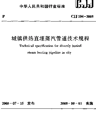 CJJ 104-2005 城镇供热直埋蒸汽管道技术规程