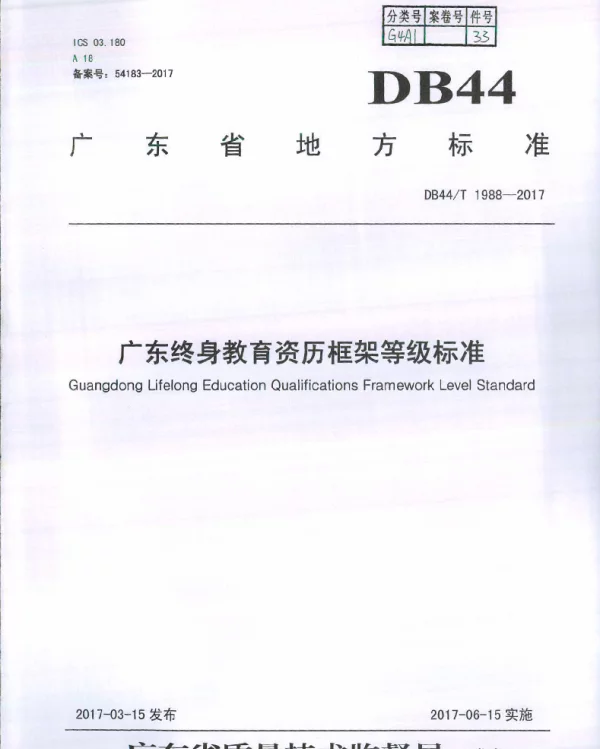 DB44T 1988-2017 广东终身教育资历框架等级标准