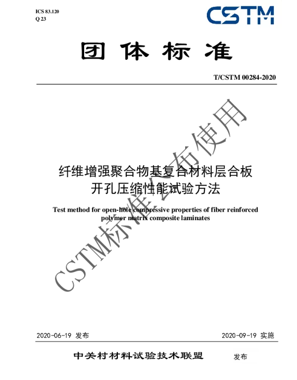 TCSTM 00284-2020 纤维增强聚合物基复合材料层合板 开孔压缩性能试验方法