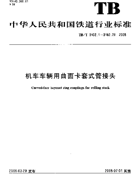 TBT 3102.21-2005 机车车辆用曲面卡套式管接头.第21部分：插管锥螺纹直通管接头