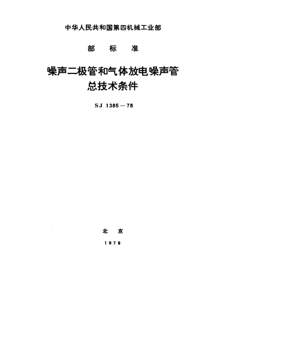 SJ 1385-1978 噪声二极管和气体放电噪声管.总技术条件