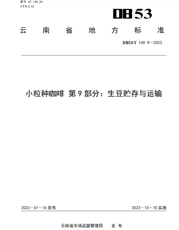 DB53T 149.9-2023 小粒种咖啡 第9部分：生豆贮存与运输