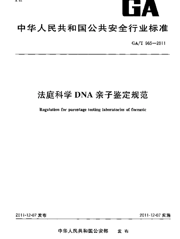 GAT 965-2011 法庭科学DNA亲子鉴定规范
