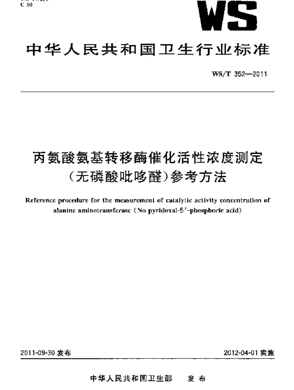 WST 352-2011 丙氨酸氨基转移酶催化活性浓度测定(无磷酸吡哆醛)参考方法