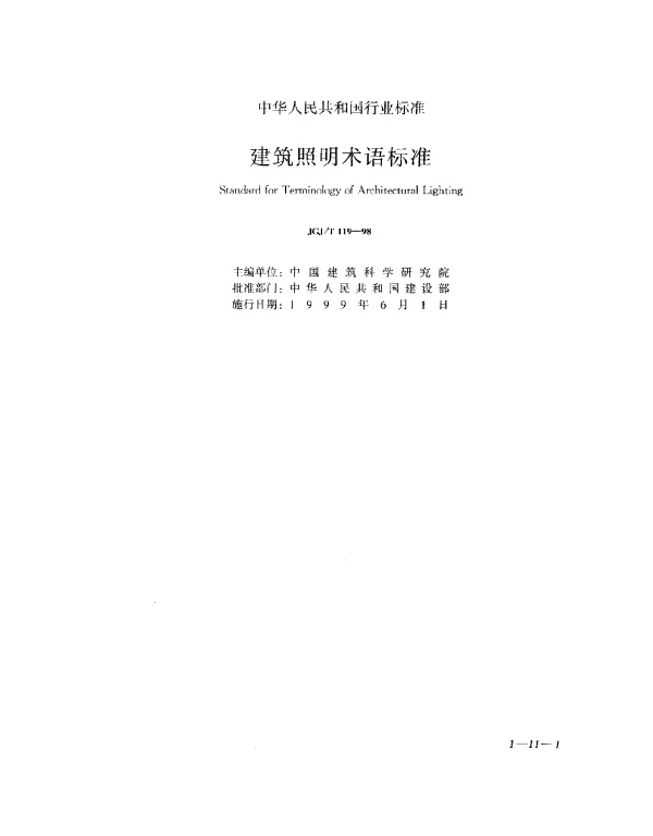 JGJT 119-1998 建筑照明术语标准