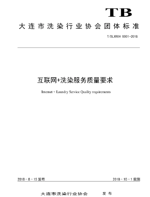 TDLXRXH 0001-2018 互联网 洗染服务质量要求