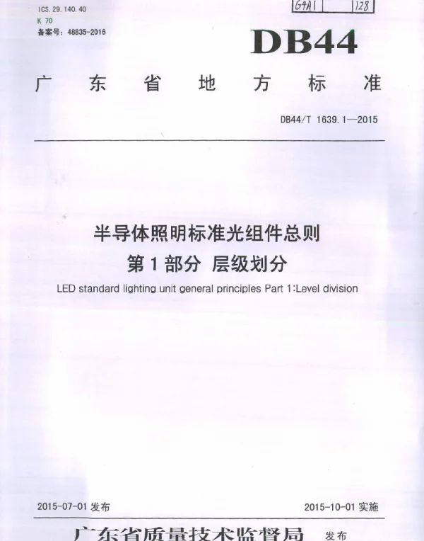 DB44T 1639.1-2015 半导体照明标准光组件总则 第1部分 层级划分