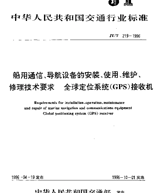 JTT 219-1996 船用通信、导航设备安装、使用、维护、修理技术要求 全球定位系统(GPS)接收机