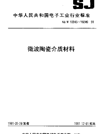 SJT 10245-1991 复合微波介质基片