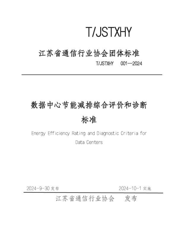 TJSTXHY 001-2024 数据中心节能减排综合评价和诊断标准
