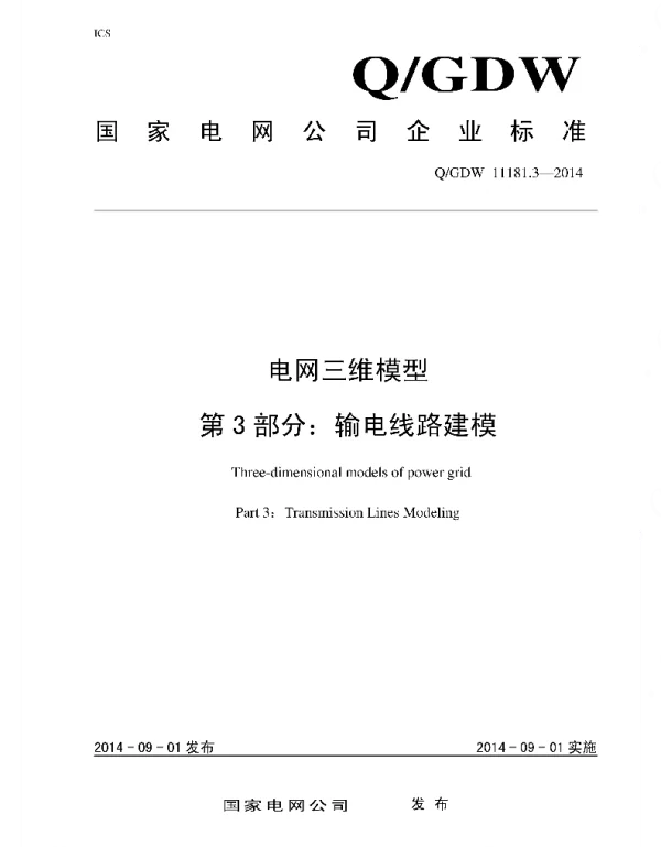 Q_GDW 11181.3-2014 电网三维模型_第3部分：输电线路建模