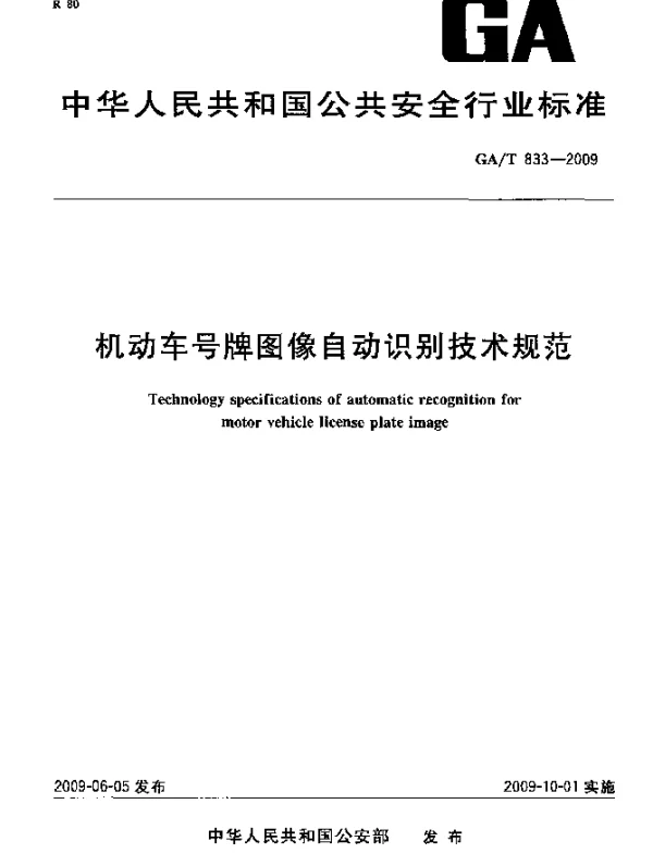 GAT 833-2009 机动车号牌图像自动识别技术规范