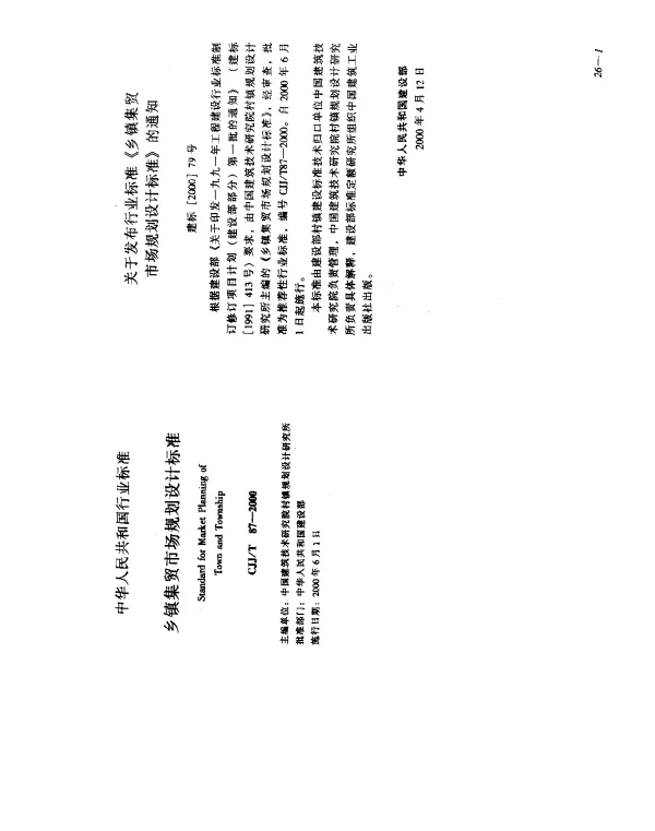 CJJT 87-2000 乡镇集贸市场规划设计标准
