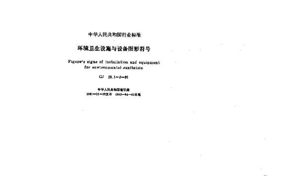 CJ 28.1-1991 环境卫生设施与设备图形符号 设施标志