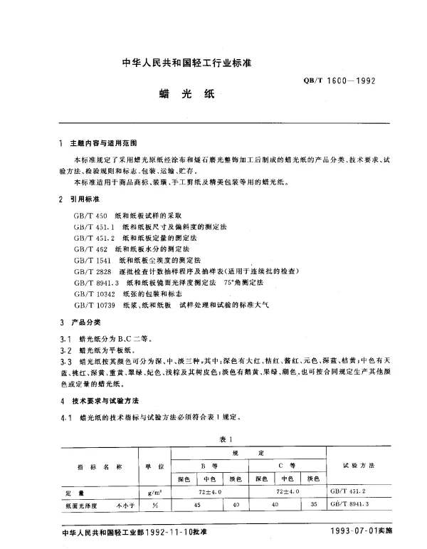 QBT 1600-1992 蜡光纸
