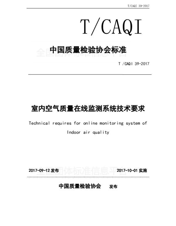 TCAQI 39-2017 室内空气质量在线监测系统技术要求