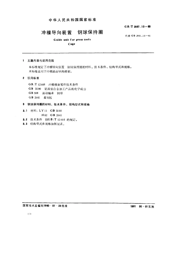 GBT 2861.10-1990 冲模导向装置 钢球保持圈